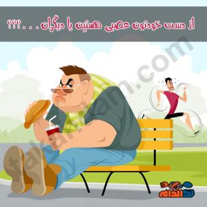 از دست خودتون عصبی هستین یا دیگران
